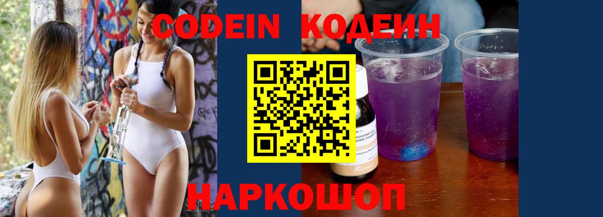 Кодеин Purple Drank  Вход с VPN  Нижнекамск  Кодеин Purple Drank 
